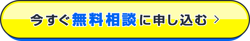 今すぐ無料相談に申し込む