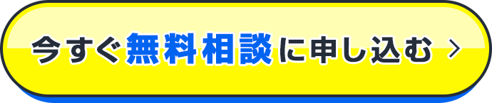 今すぐ無料相談に申し込む