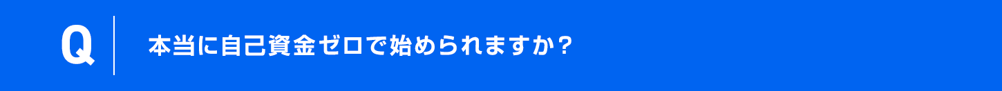 本当に自己資金ゼロで始められますか？