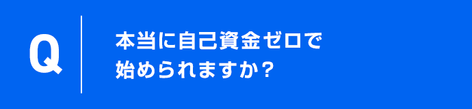 本当に自己資金ゼロで始められますか？