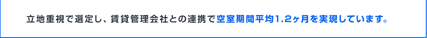 立地重視で選定し、賃貸管理会社との連携で空室期間平均1.2ヶ月を実現しています。
