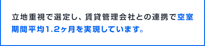 立地重視で選定し、賃貸管理会社との連携で空室期間平均1.2ヶ月を実現しています。