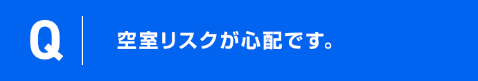空室リスクが心配です。
