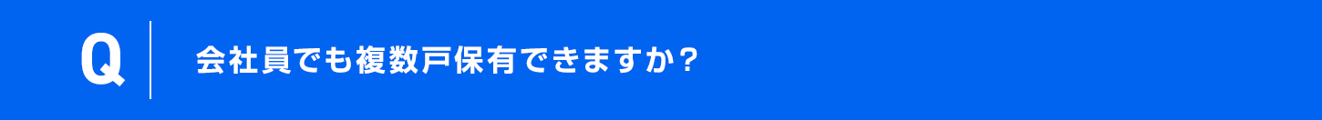 会社員でも複数戸保有できますか？