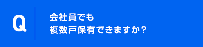 会社員でも複数戸保有できますか？