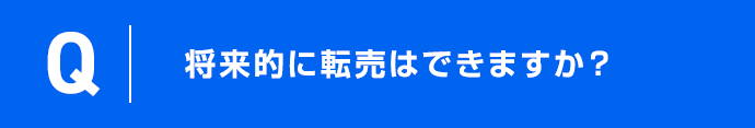将来的に転売はできるの？