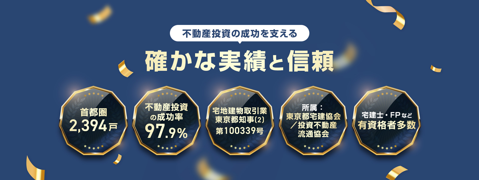 不動産投資の成功を支える確かな信頼と実績 ・首都圏2,394戸・不動産投資の成功率97.9%・宅地建物取引業 東京都知事(2)第100339号・所属：東京都宅建協会／投資不動産流通協会・宅建士・FPなど有資格者多数