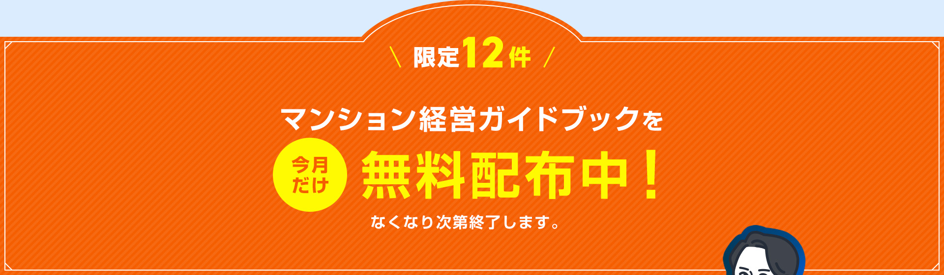 《限定12件》マンション経営ガイドブックを今月だけ無料配布中！なくなり次第終了します。