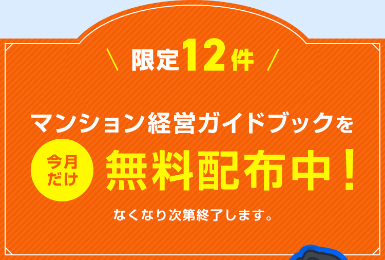 《限定12件》マンション経営ガイドブックを今月だけ無料配布中！なくなり次第終了します。