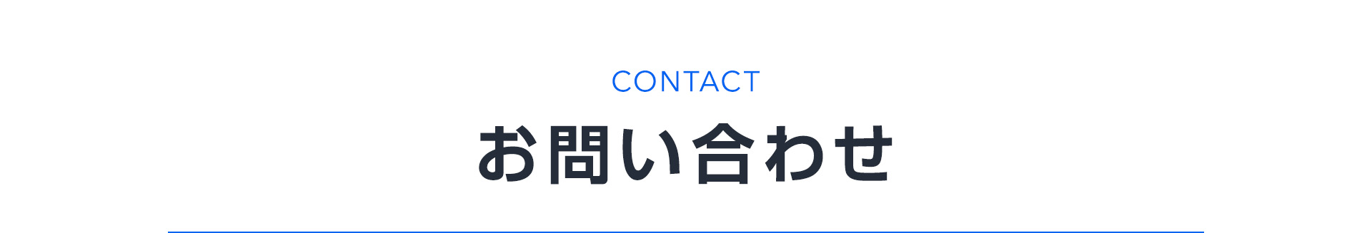 お問い合わせ