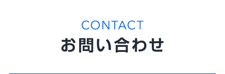 お問い合わせ