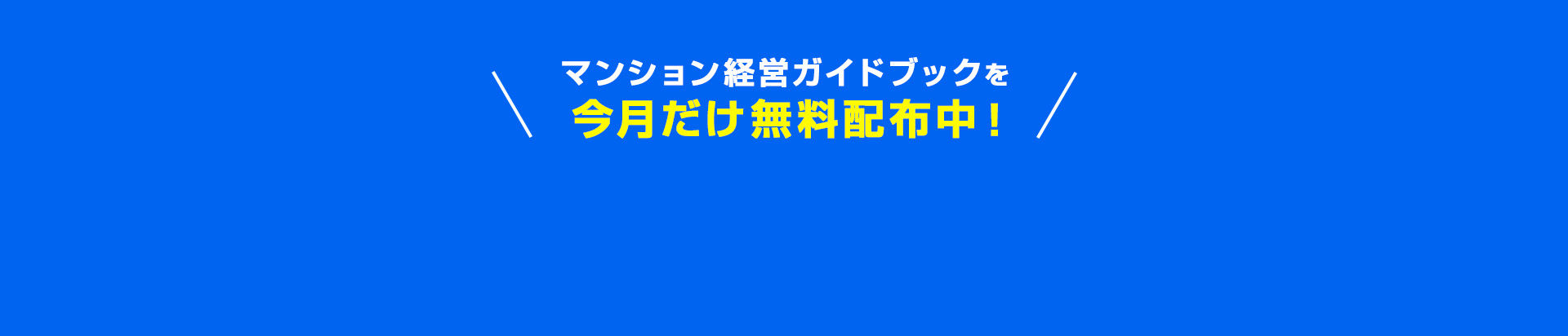 マンション経営ガイドブックを今月だけ無料配布中！