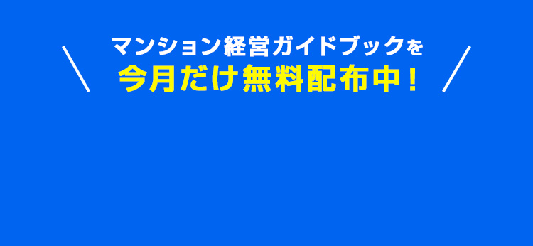 マンション経営ガイドブックを今月だけ無料配布中！