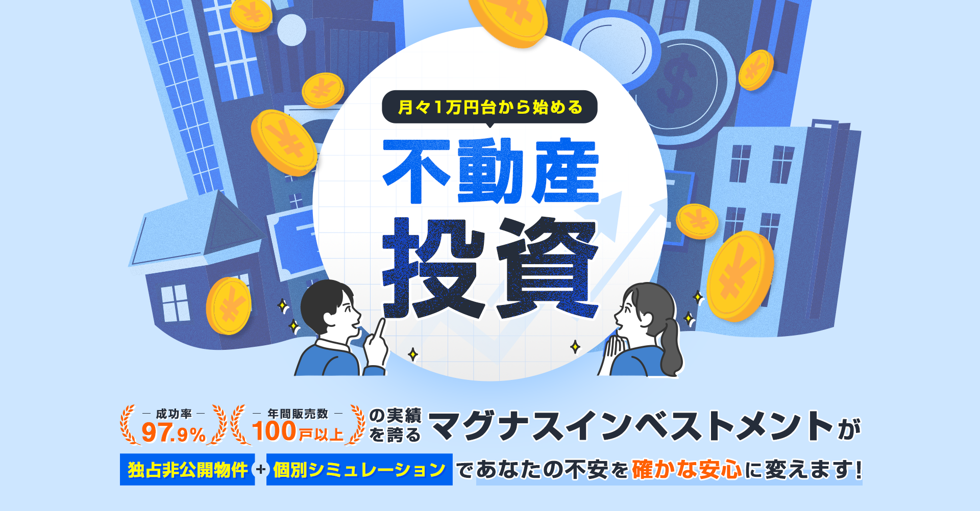 月々1万円台から始める不動産投資 成功率97.9%・年間販売数100戸以上の実績を誇るマグナスインベストメントが、独占非公開物件と個別シミュレーションであなたの不安を確かな安心に変えます。